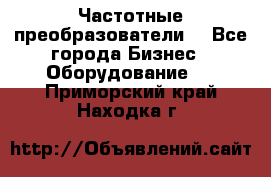 Частотные преобразователи  - Все города Бизнес » Оборудование   . Приморский край,Находка г.